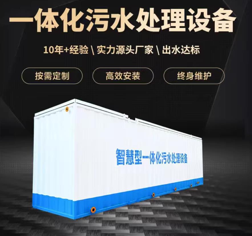 竹山一体化污水处理设备_生活污水处理_甘肃嘉源通环保